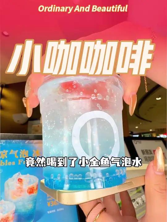 你们都去喝小金鱼气泡水好吗,真的好看爆啦