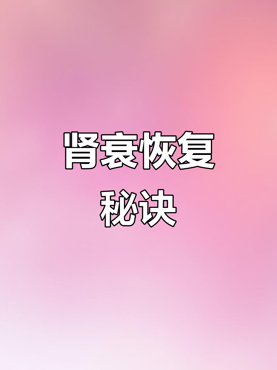老年猫肾衰康复,药膳助力长寿!