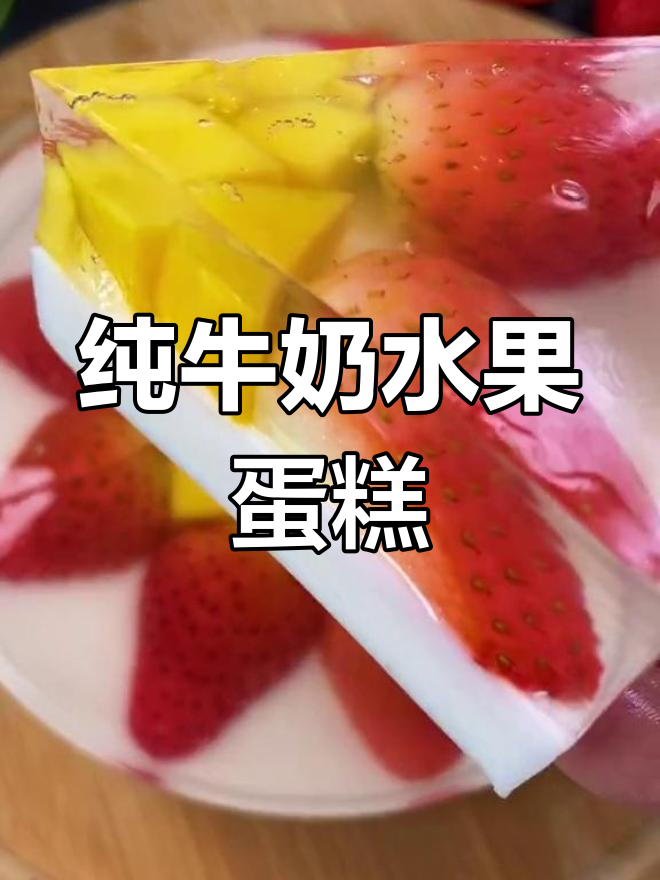 自制水果蛋糕,无蛋更健康,儿子生日也能快乐享受