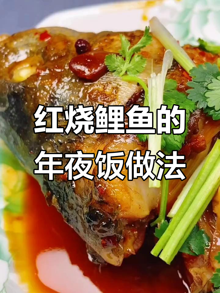 年夜饭必备！红烧鲤鱼，家常味满满
