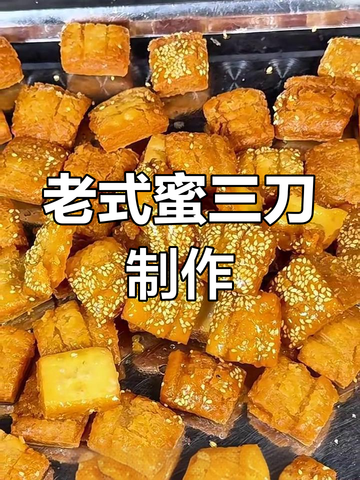过年必备蜜三刀,简单又好吃的老式糕点做法