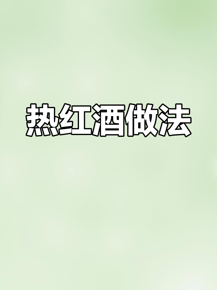 喝不完的红酒,煮成热红酒更好喝