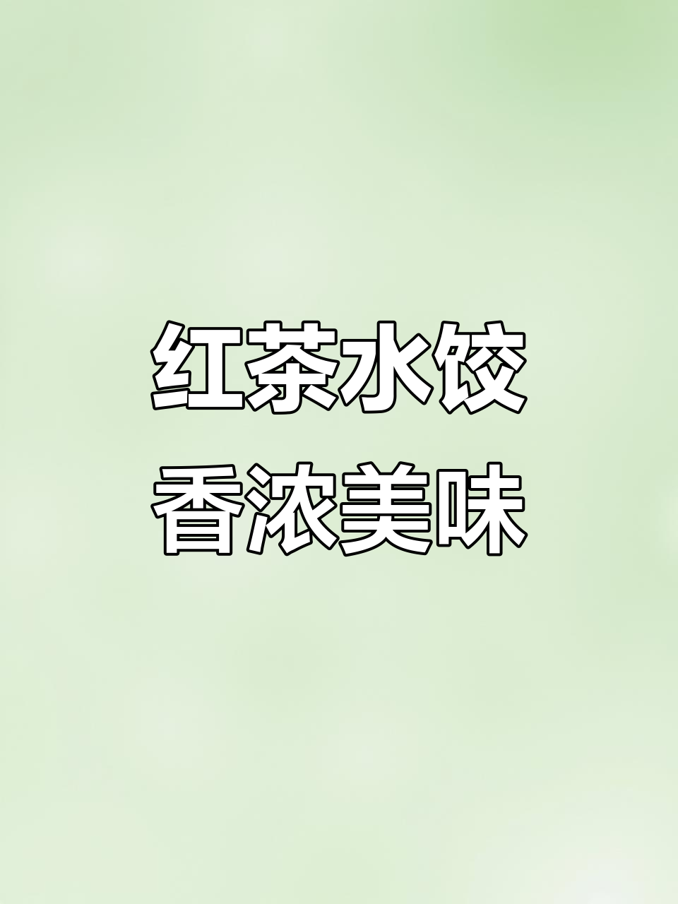 用信阳红茶煮水饺,香气四溢,味道更赞