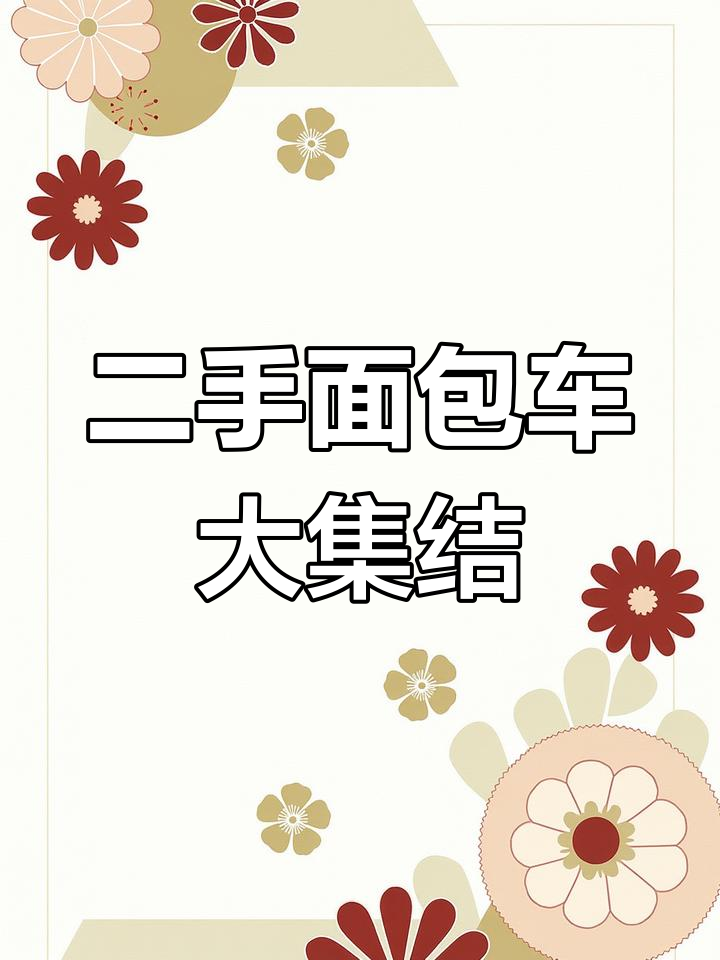 上海二手面包车市场,品牌齐全,应有尽有