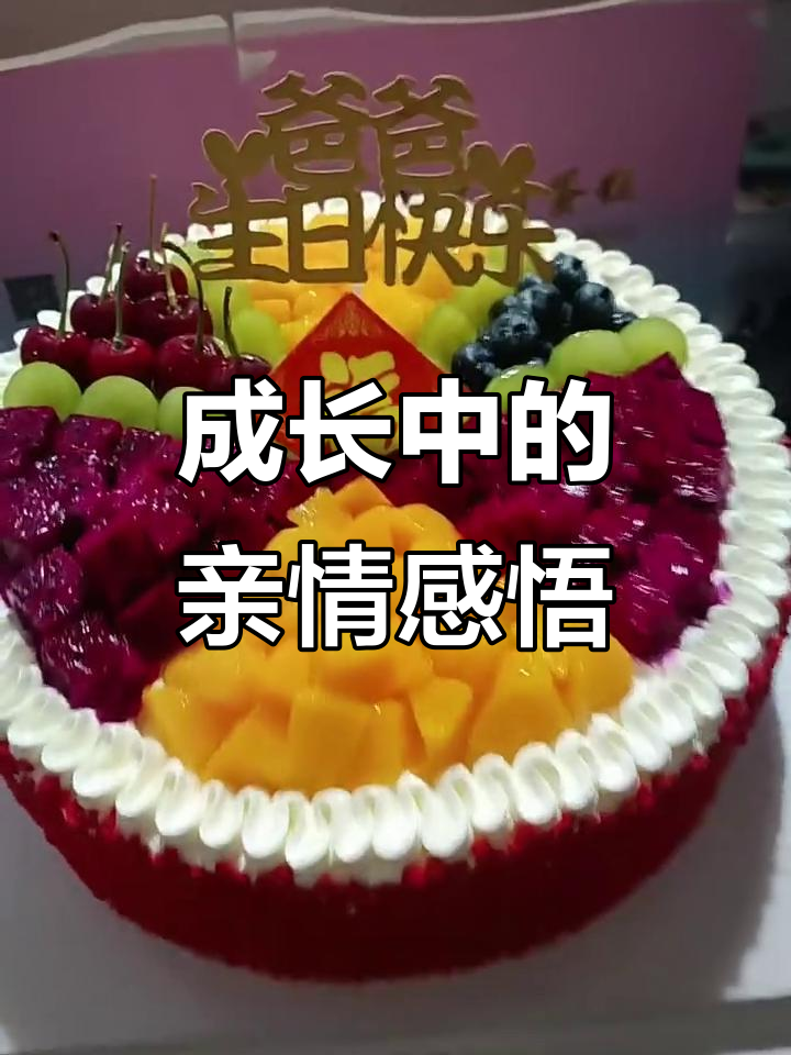 成长的脚步与岁月的痕迹,12寸巧克力水果蛋糕见证亲情