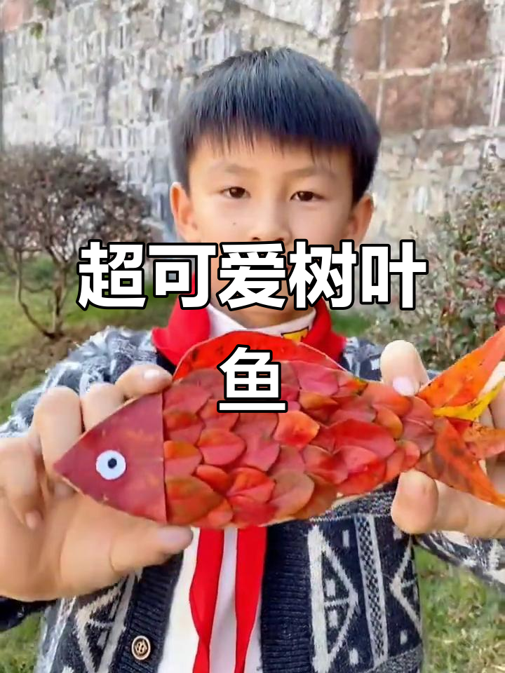 树叶鱼手工制作,简单又有趣!