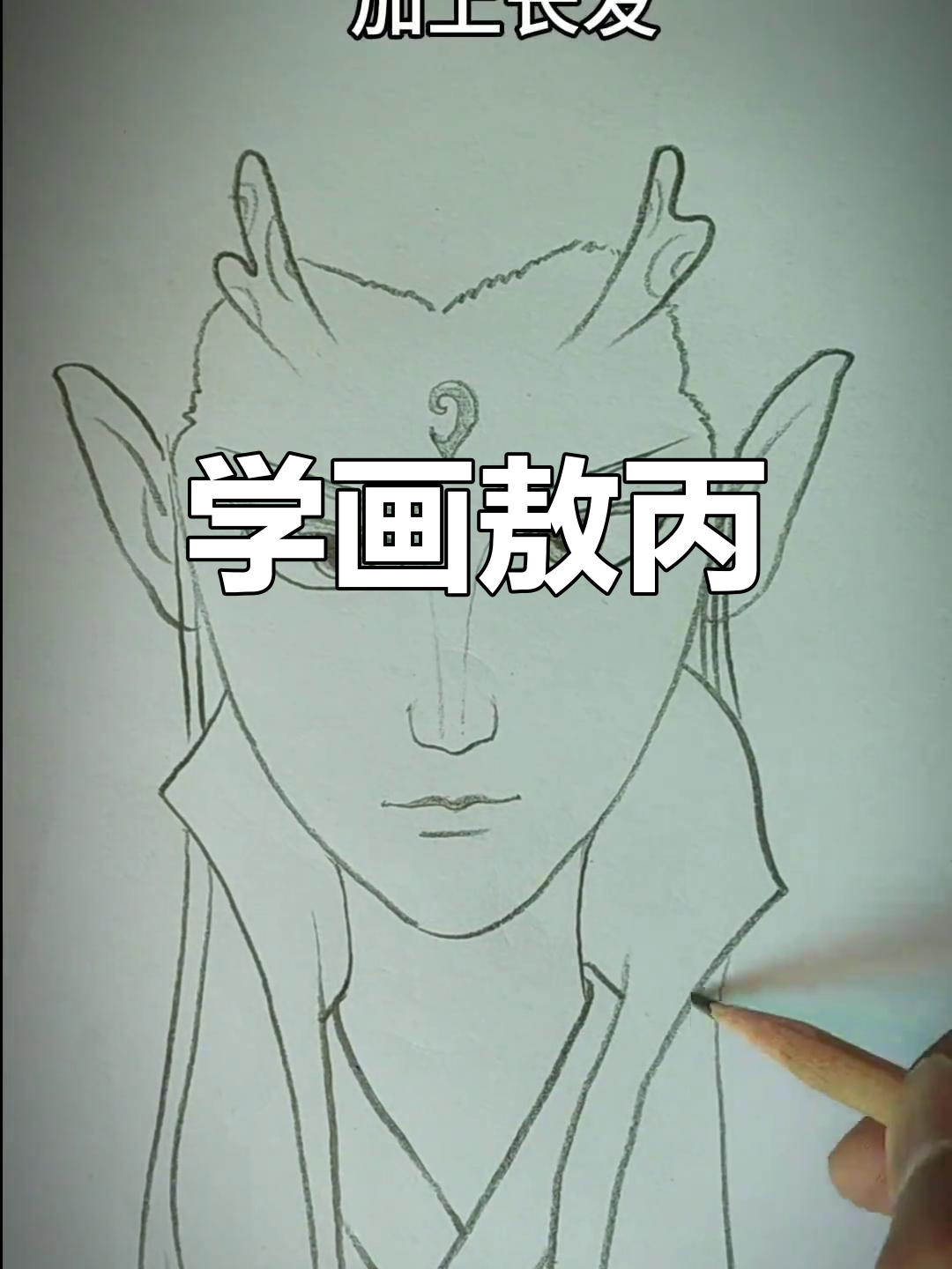 敖丙简笔画教程,轻松画出龙角与长发