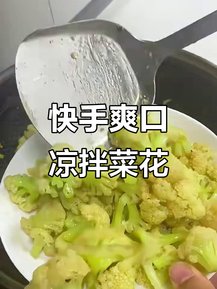 简单又好吃的凉拌菜花,清爽开胃小菜