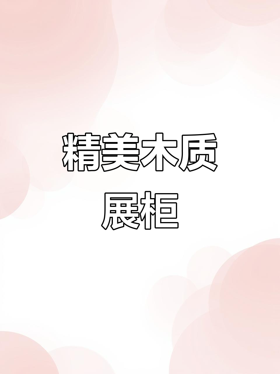 定制橡木烟柜,展现精致香烟风采