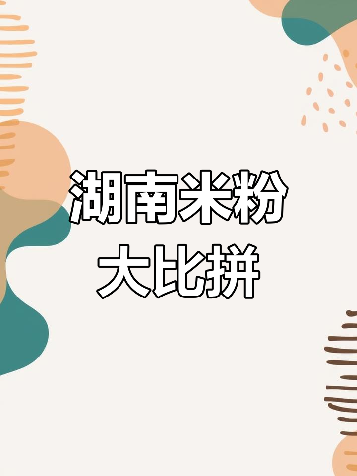 湖南米粉各具风味,郴州鱼粉、衡阳卤粉你尝过吗?