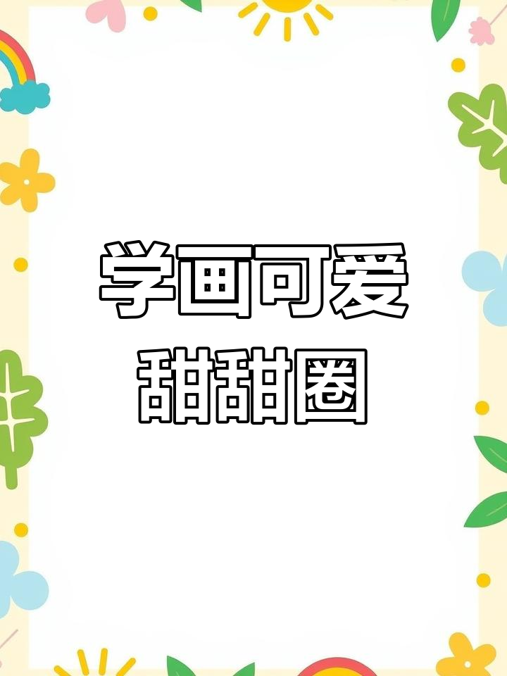 一起学画甜甜圈,轻松掌握简笔画技巧