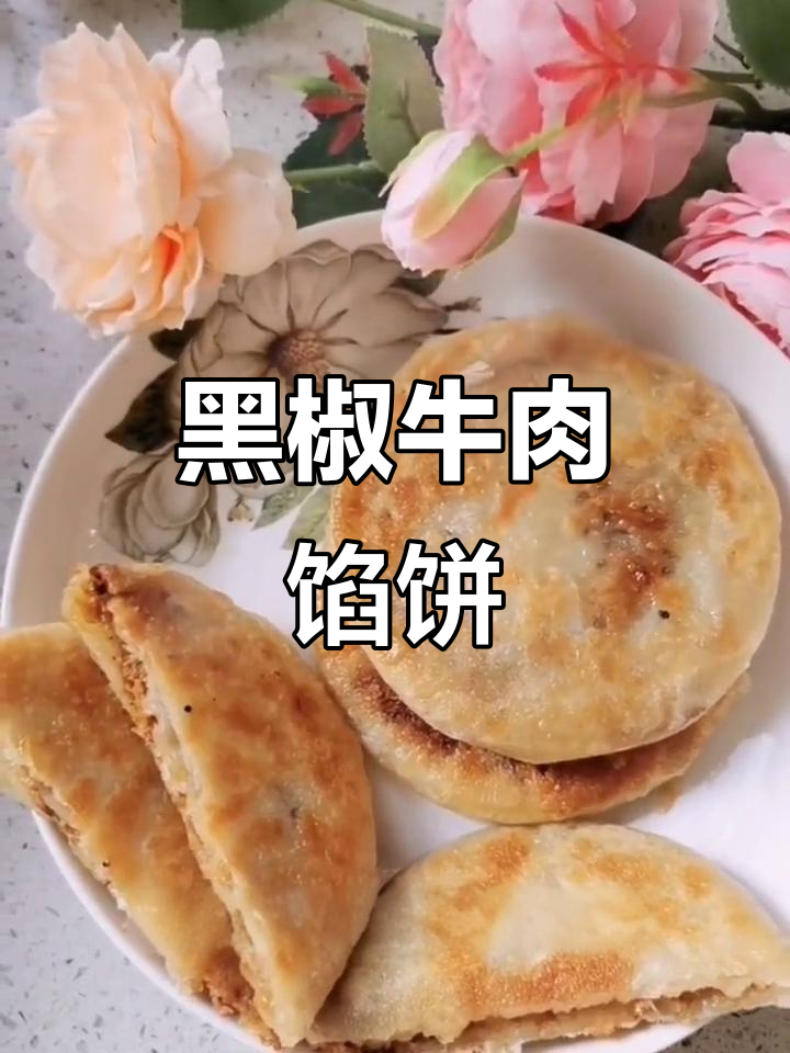 营养又好吃的黑椒牛肉馅饼,早餐必备!