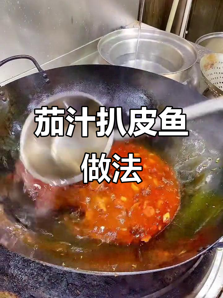 茄汁扒皮鱼,简单又美味!教你轻松做这道家常美食