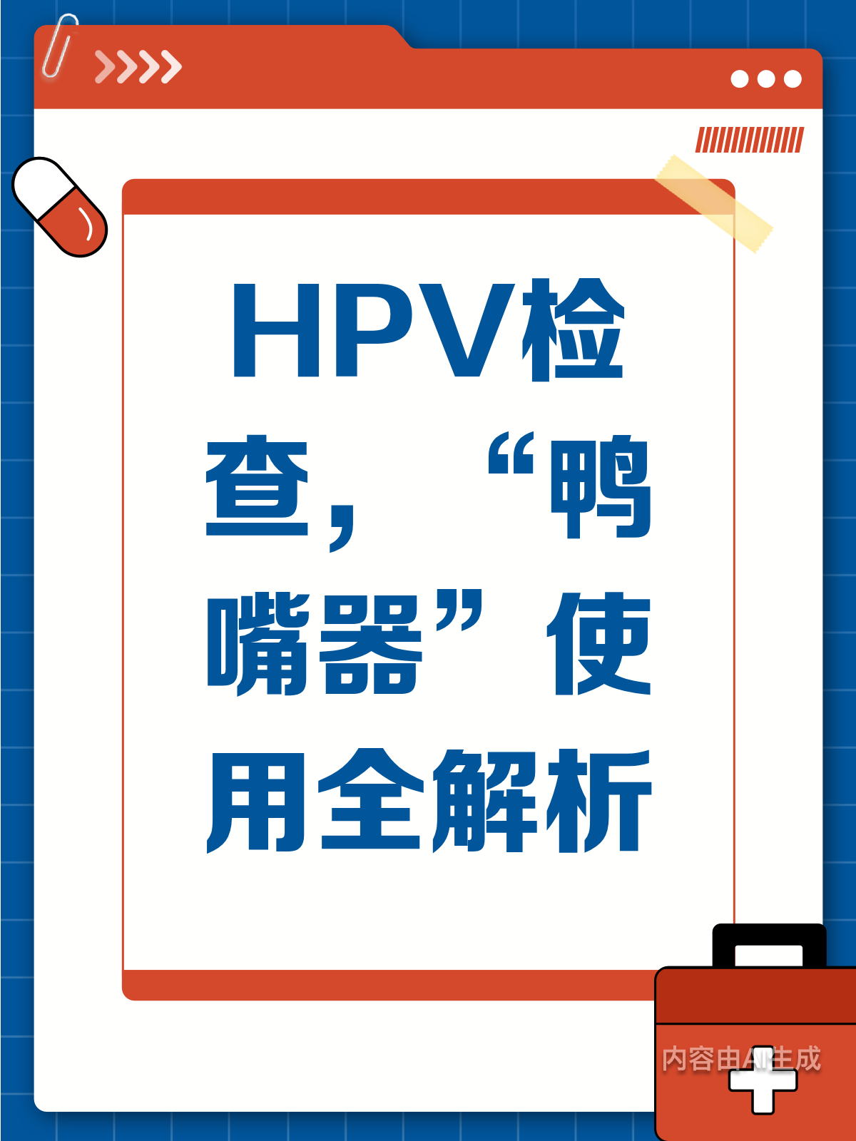 HPV检查“鸭嘴器”，过程全揭秘！