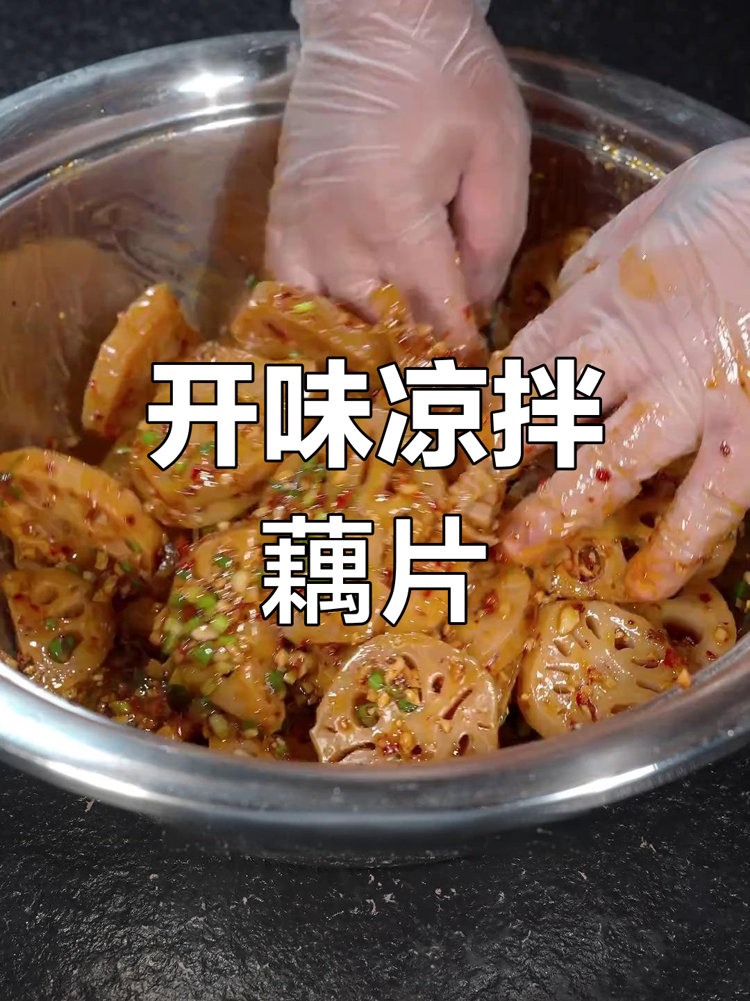 家庭版凉拌麻辣藕片,粉糯开胃必备