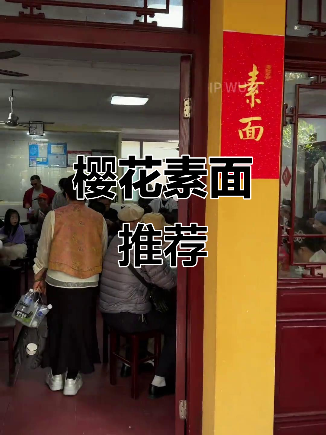 樱花季必试素面,罗汉浇头香气扑鼻,吃一次就停不下来!