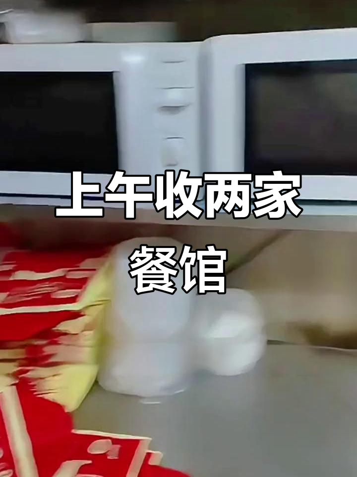 一上午回收两家餐饮店,烤肉店和家常菜馆的命运大不同