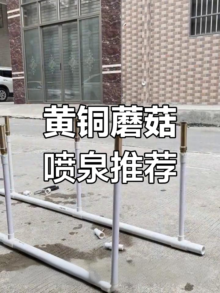 庭院鱼池必备喷泉,黄铜蘑菇与涌泉搭配效果超赞