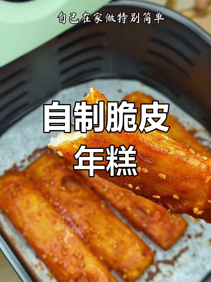 空气炸锅自制脆皮年糕,外酥内软超好吃
