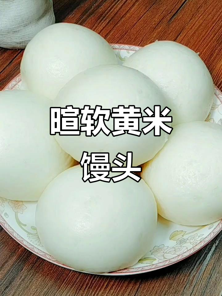 黄米馒头,香甜软糯,教你轻松做!