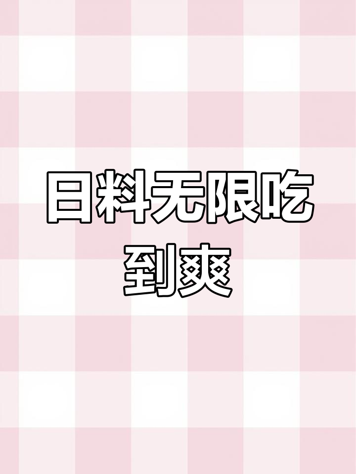 南昌日料自助新标杆,秋之樱让你吃不停!