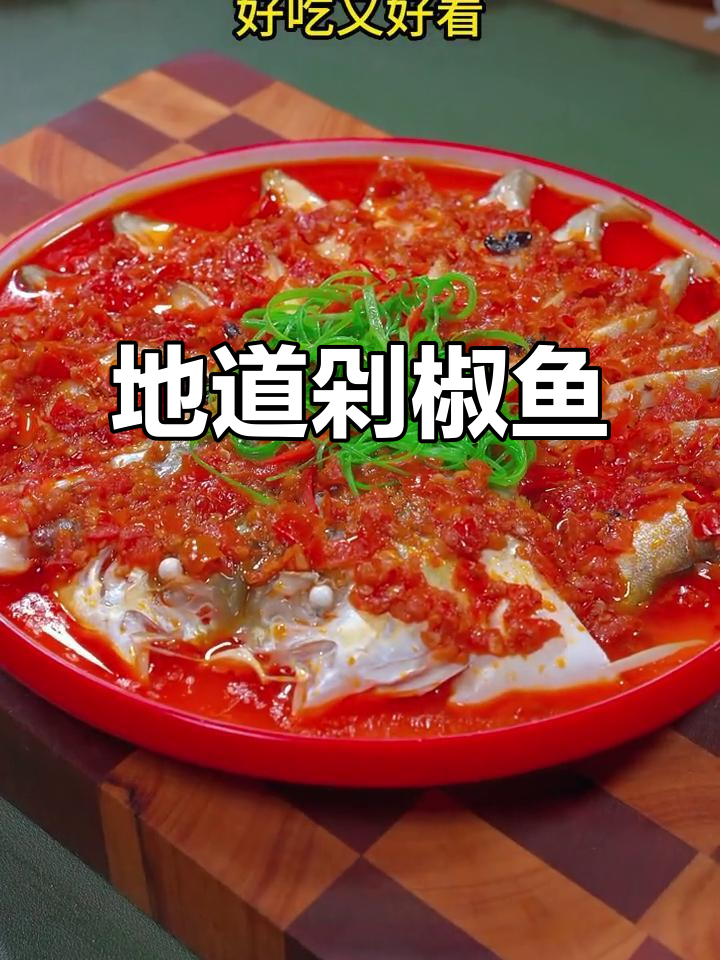 湖南剁椒鱼，正宗做法大揭秘！