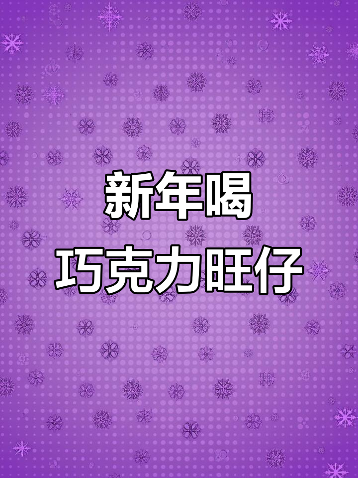 过年必备巧克力旺仔牛奶,丝滑香甜又营养
