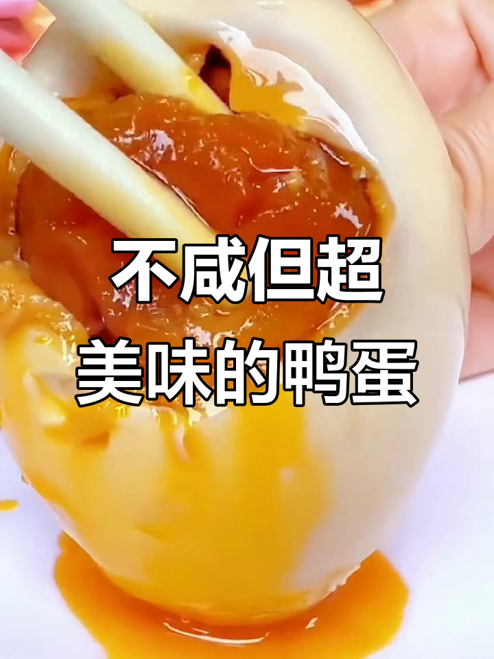 尝过不咸的鸭蛋吗?蛋白微妙,蛋黄香浓,真是无法抗拒的美味!