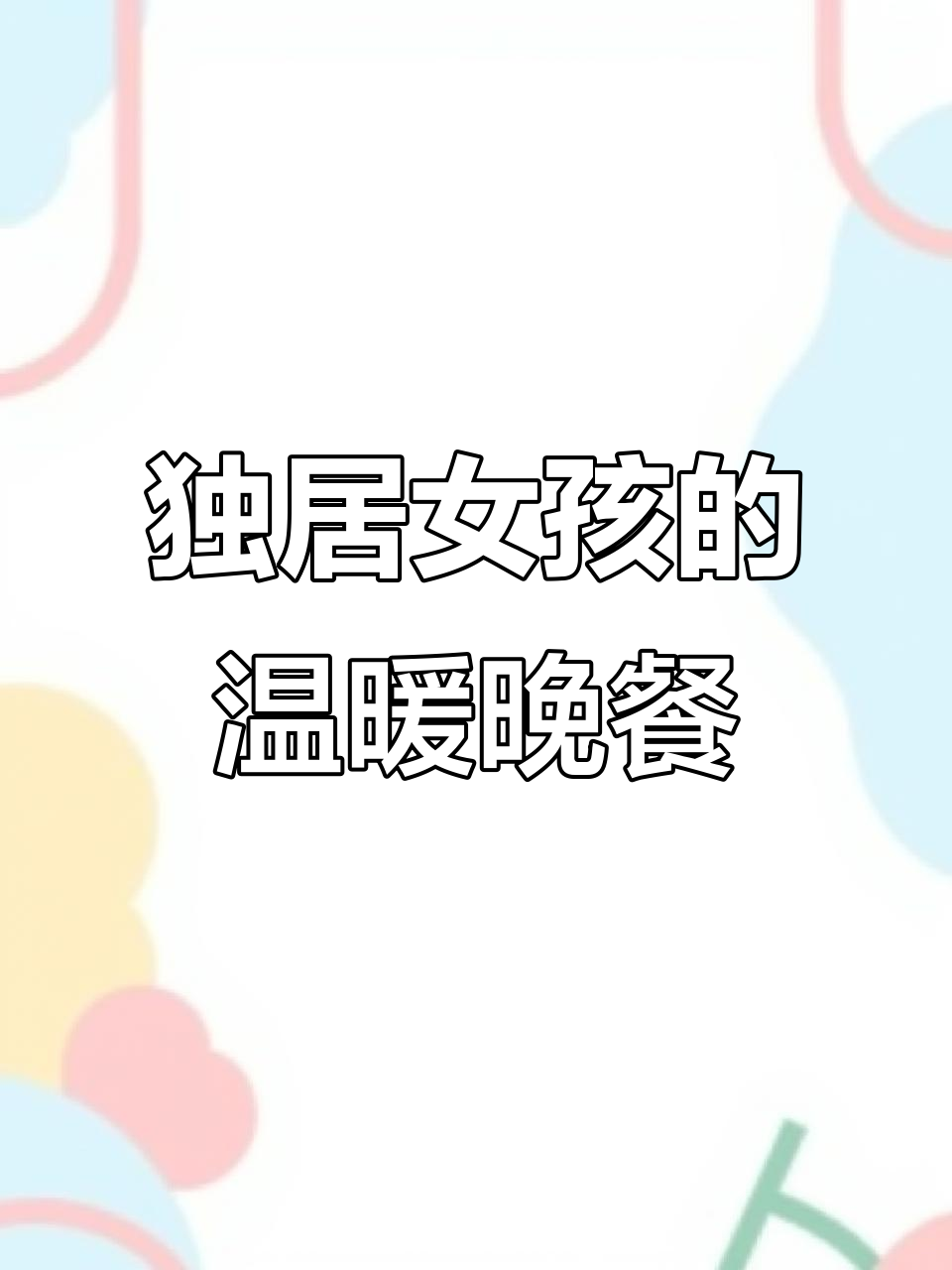 山西独居女生晚餐:一锅焖面配小菜,暖心又美味