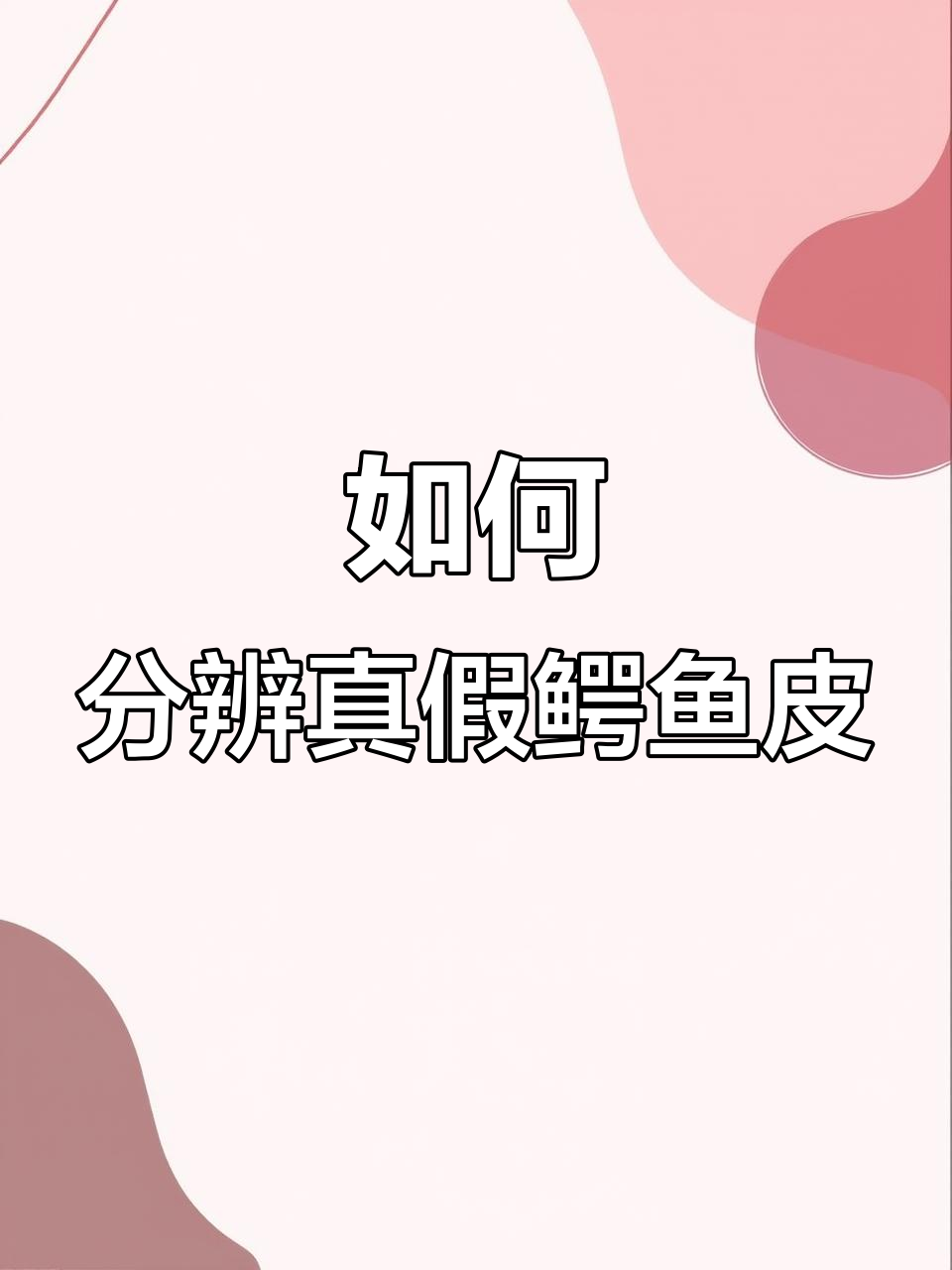 真假鳄鱼皮表带辨别技巧,细节决定真伪
