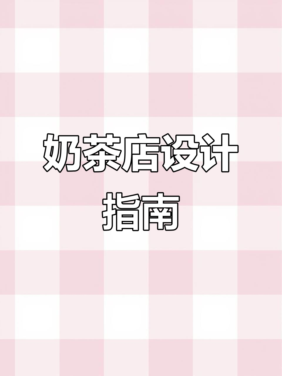 奶茶店装修预算4-6万，简约风格搭配温暖色调