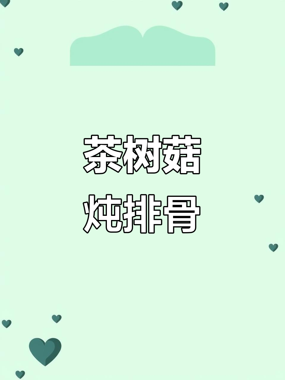 茶树菇排骨汤,简单又营养,孩子不爱吃肉也能喝