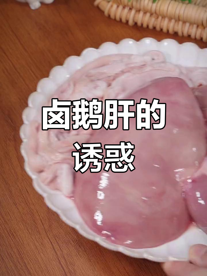 前女友尝了卤鹅肝,从此赖在我家,停不下来!