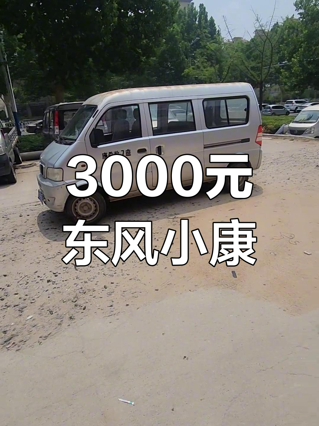 3000元东风小康面包车,13年一手车