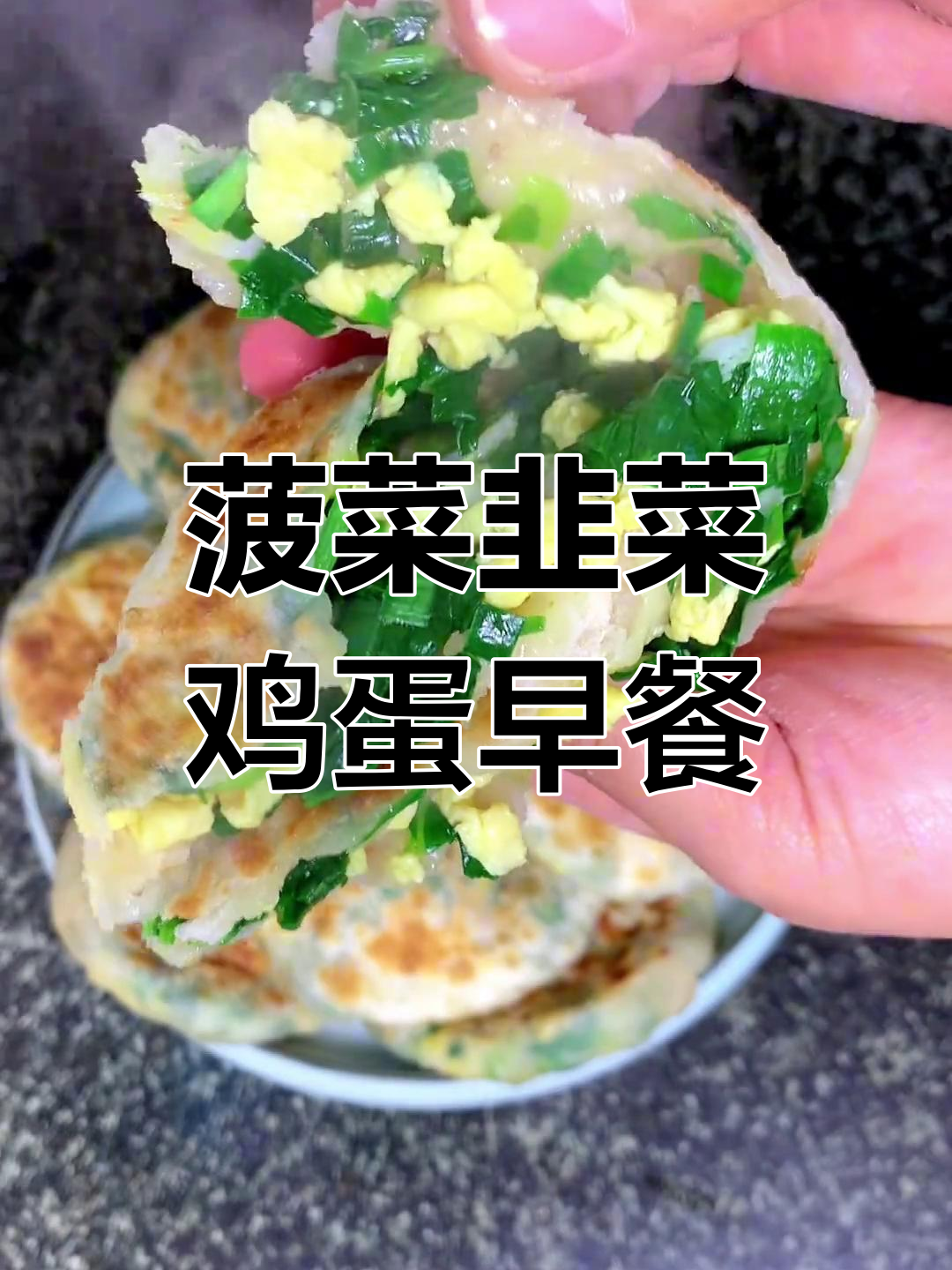早餐新搭配:菠菜韭菜鸡蛋馅饼配黑米粥,蓝莓酸奶来点缀