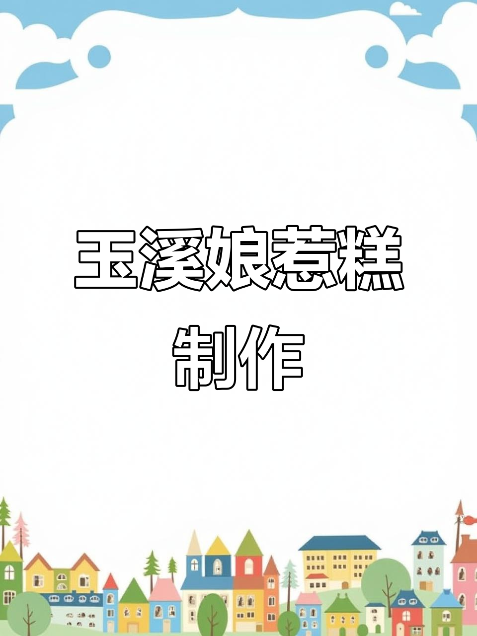 玉溪娘惹糕制作大揭秘:西米、糯米球松糕一网打尽