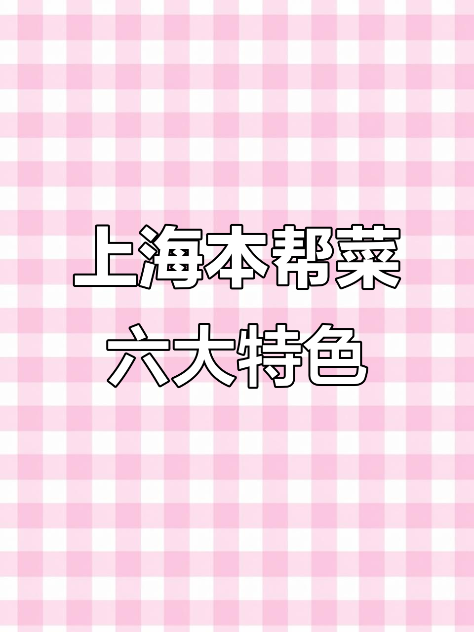 上海本帮菜六大经典美味,水晶虾仁、八宝鸭等不容错过
