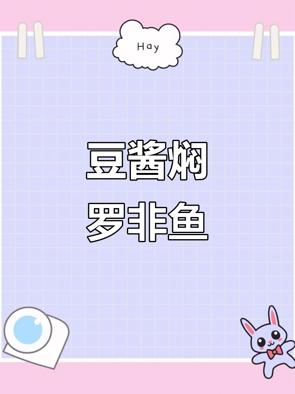 黄豆酱焖罗非鱼,鲜香十足,一上桌就被抢光
