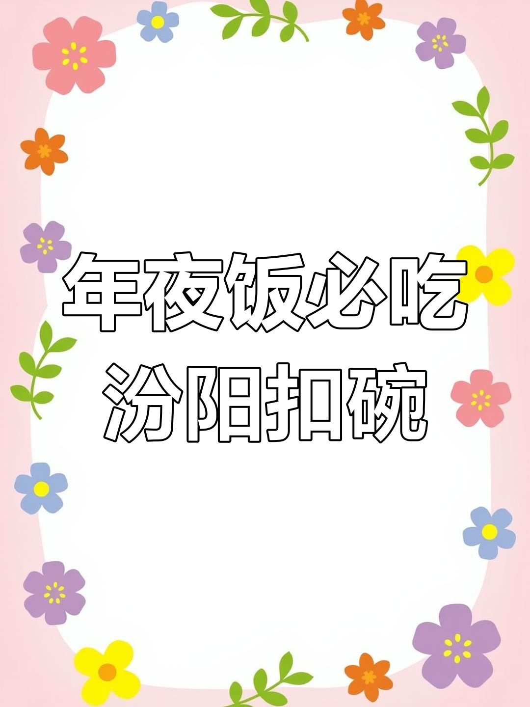 传统年夜饭必备:汾阳扣碗肉与虾酱羊肉