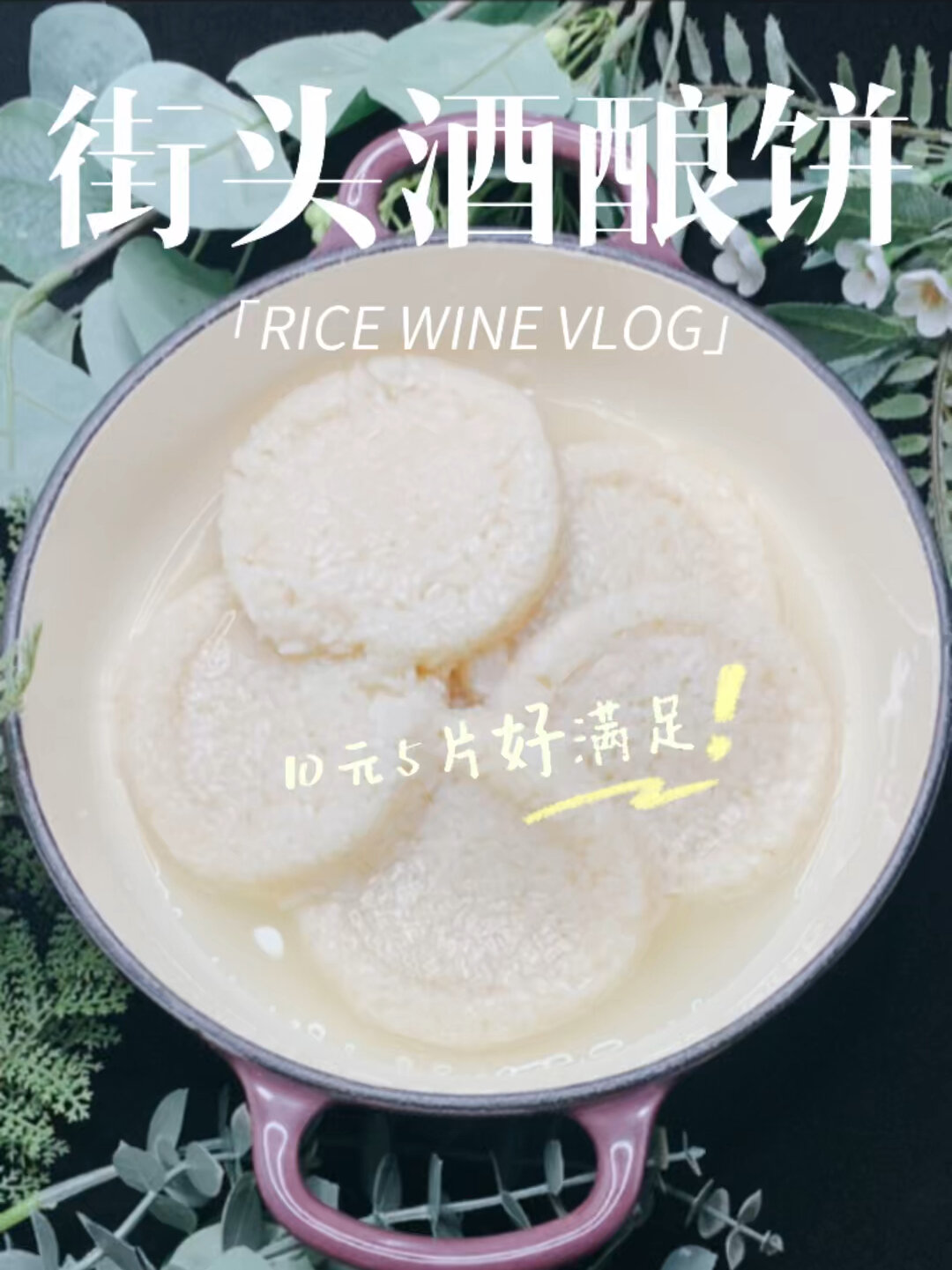 自制酒酿饼～有幸品尝过,巨巨巨好吃