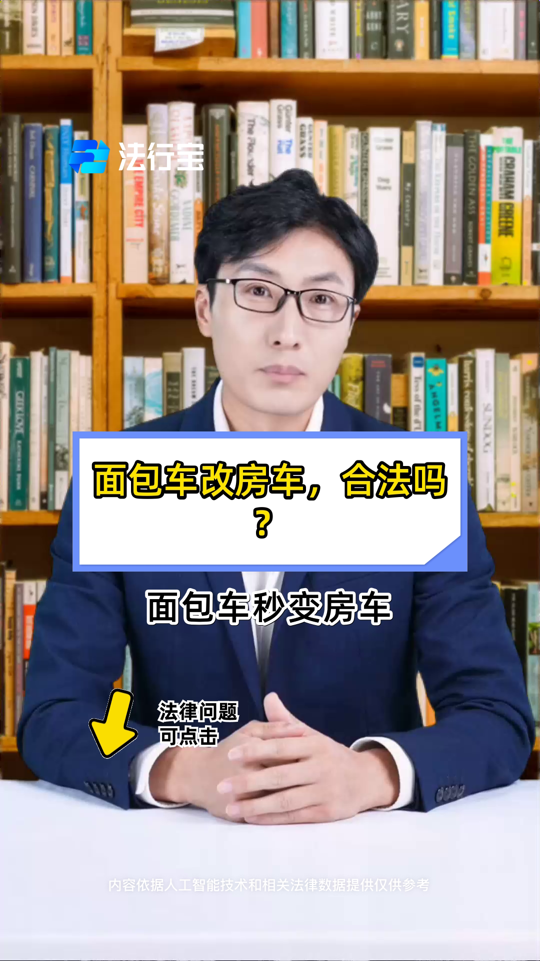 面包车改房车,合法吗?