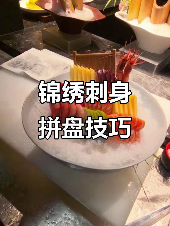 创意刺身拼盘教程，北极龙虾与蓝鳍金枪鱼的完美搭配
