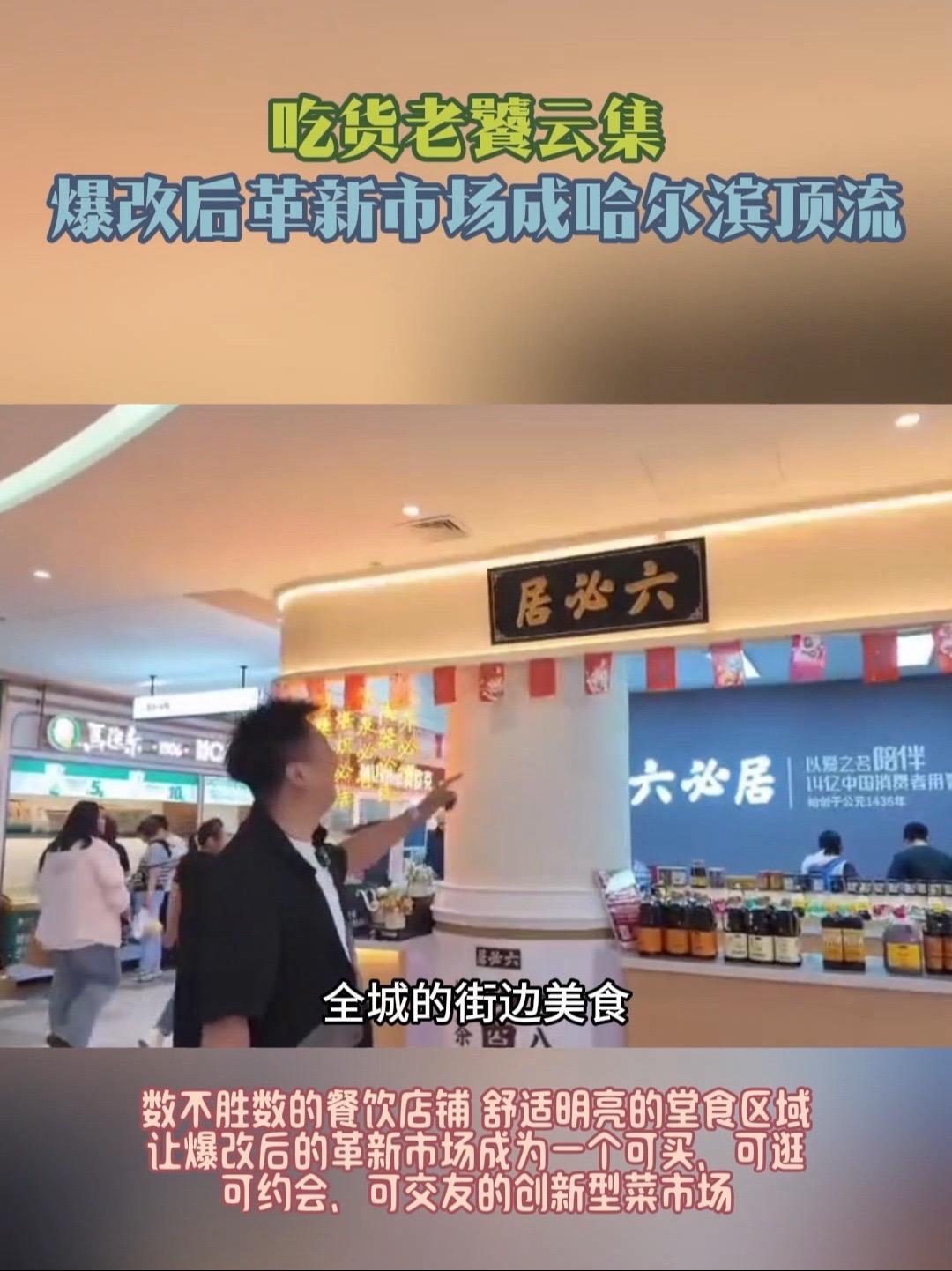 「吃货老饕云集 爆改后革新市场成哈尔滨顶流」革新市场被哈尔滨市民挤爆 一生爱吃的中国人又有