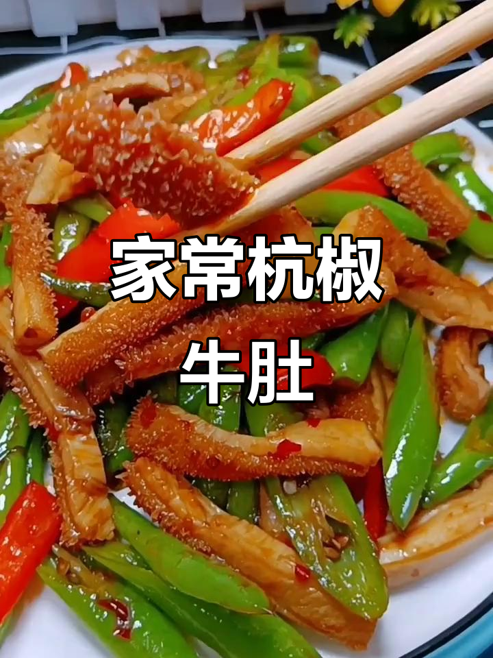 杭椒炒牛肚,家常下饭新做法