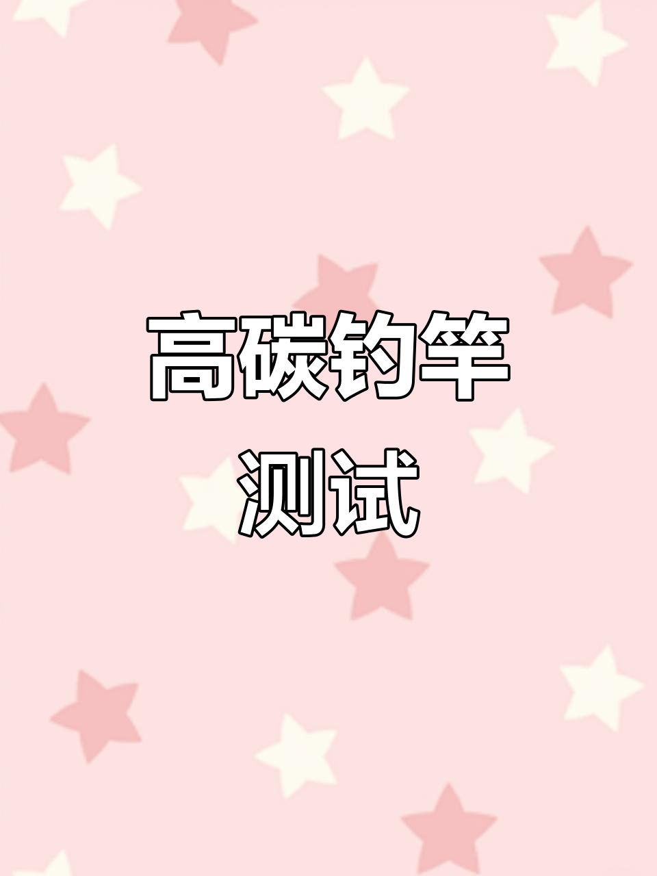 达瓦高碳钓竿评测:轻松直飞三星,防抱死设计超强