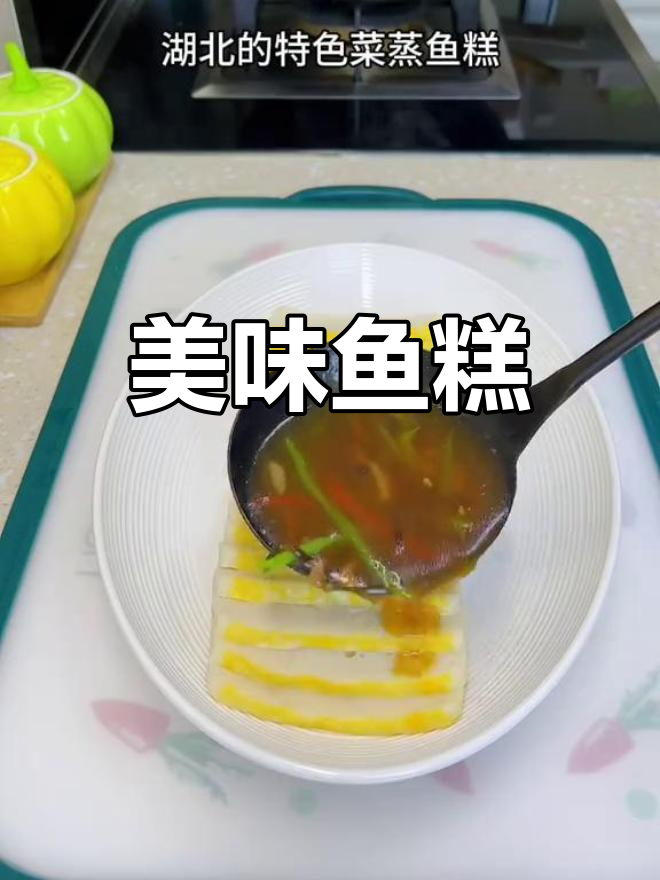 湖北特色鱼糕,鲜美Q弹,多种做法任你选