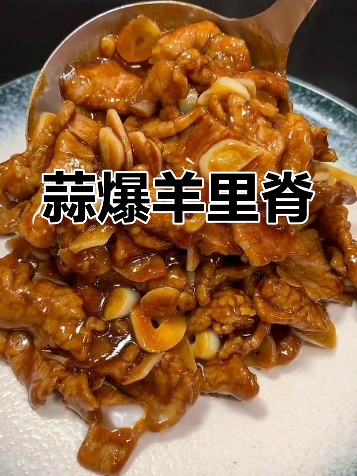 蒜香羊肉,家庭版做法