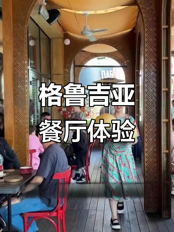 格鲁吉亚餐厅的独特美味,海参崴等你来探