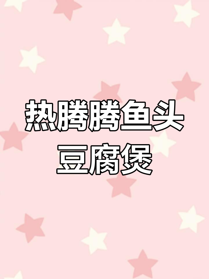 冷天必备!鱼头豆腐煲,热乎乎一锅超满足