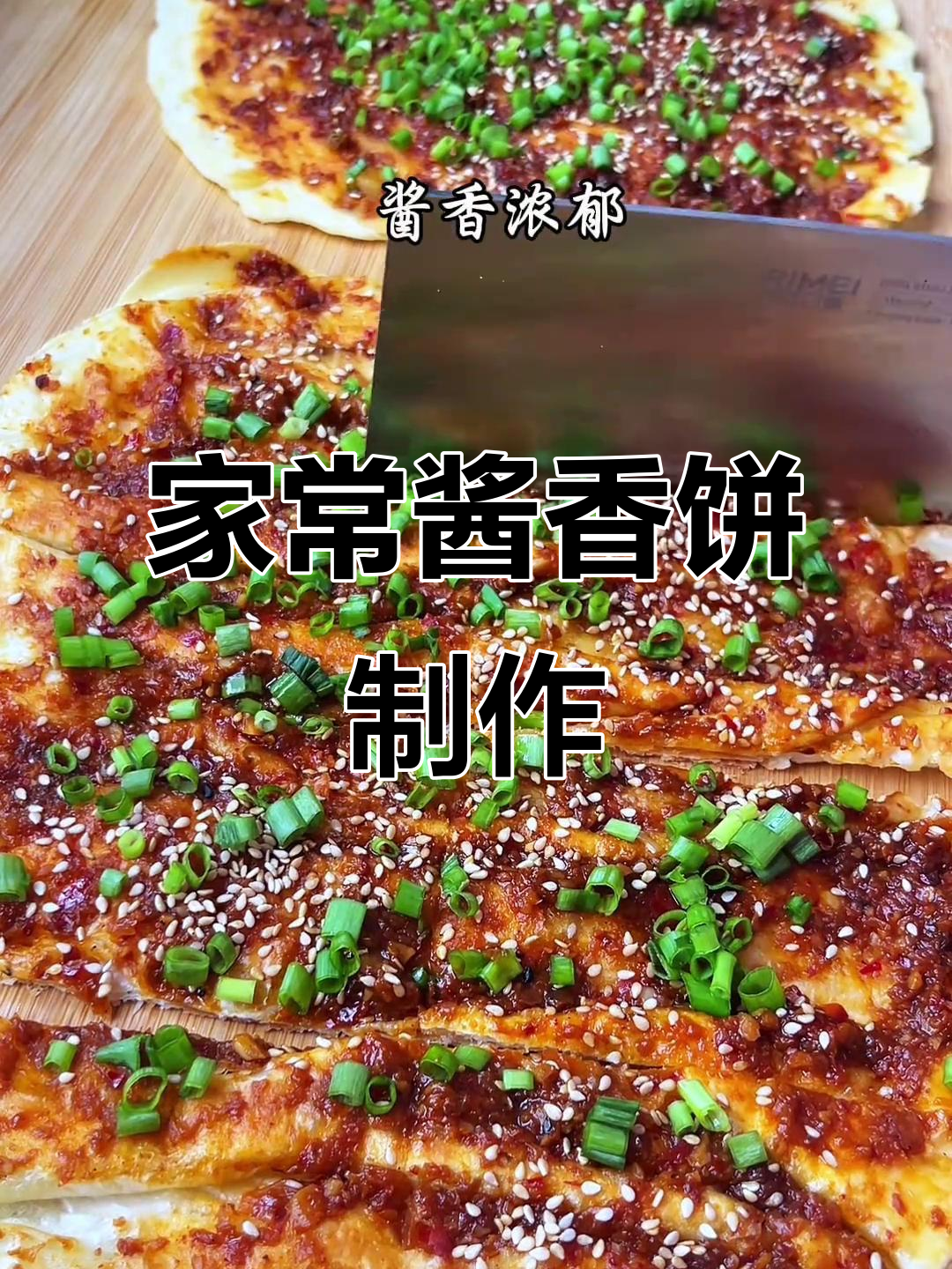 家庭版酱香饼做法，轻松学会烙饼与熬酱技巧